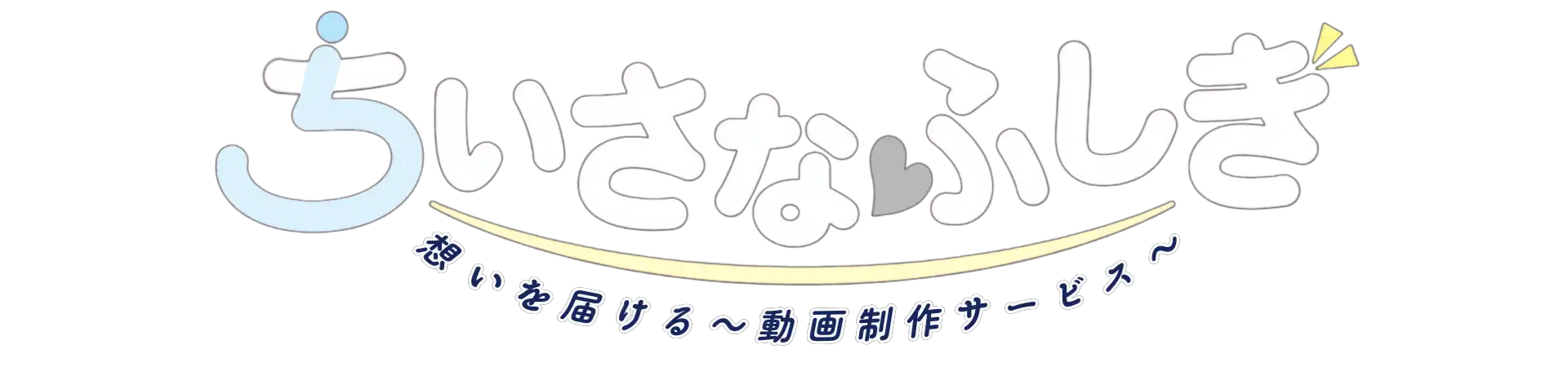 ちいさなふしぎ　想いを届ける～動画制作サービス～